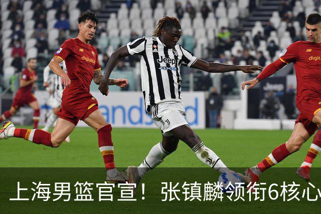 上海男篮官宣！张镇麟领衔6核心续约，4位小将上调一队，4人离队