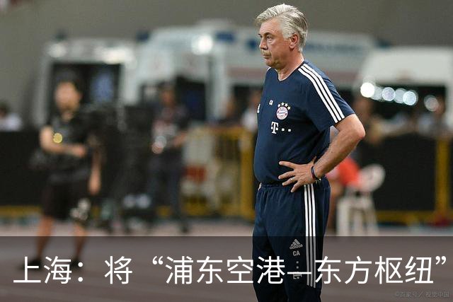 上海：将“浦东空港—东方枢纽”打造成为门户复合型国际航空物流枢纽
