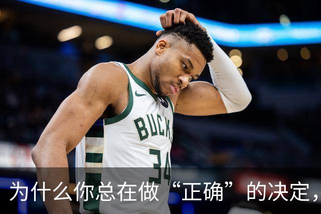 为什么你总在做“正确”的决定，却依然不快乐