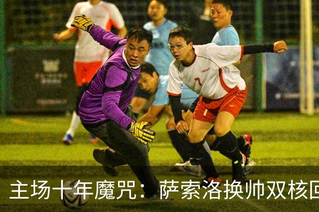 主场十年魔咒：萨索洛换帅双核回归，都灵专治控球型球队