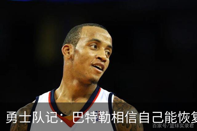 勇士队记：巴特勒相信自己能恢复到伤前状态 并且再打好几年