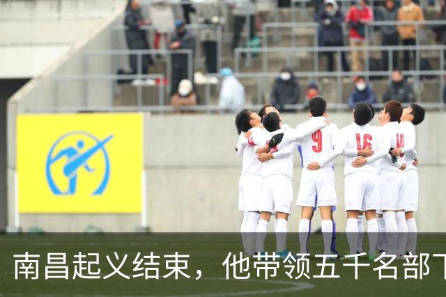 南昌起义结束，他带领五千名部下脱离起义队伍投靠蒋介石，建国之后身居副主席之位，背后究竟藏着怎样的缘由？
