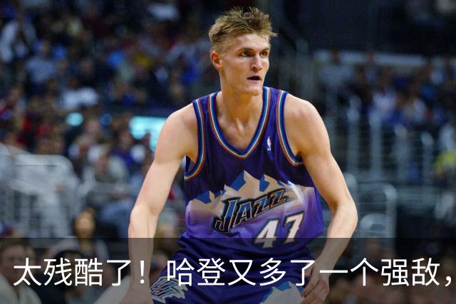 太残酷了！哈登又多了一个强敌，在骑士的夺冠希望变得越来越渺茫