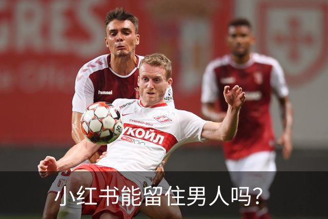 小红书能留住男人吗？