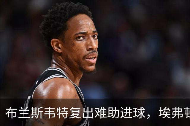 布兰斯韦特复出难助进球，埃弗顿0-0闷平博尔顿