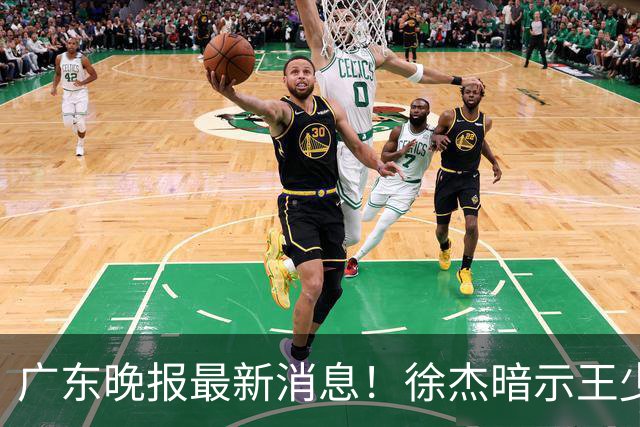 广东晚报最新消息！徐杰暗示王少杰归队？辟谣留队，王洪泽有望扶正？