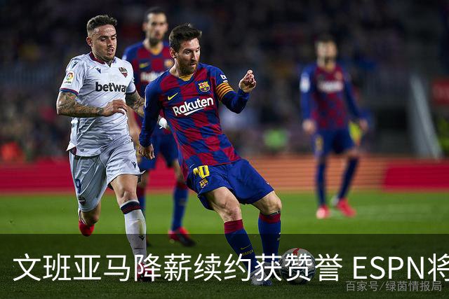 文班亚马降薪续约获赞誉 ESPN将马刺列为实力榜第二