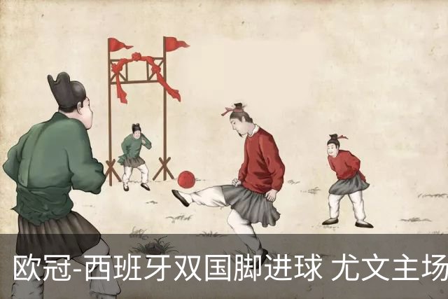 欧冠-西班牙双国脚进球 尤文主场0-3不敌黄潜出局