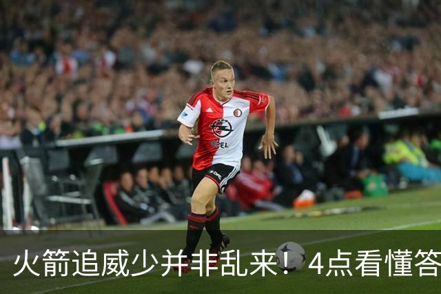 火箭追威少并非乱来！4点看懂答案，只要认清角色将助杜兰特争冠