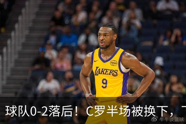 球队0-2落后！C罗半场被换下，下半场队友连进3球逆转，主帅诛心
