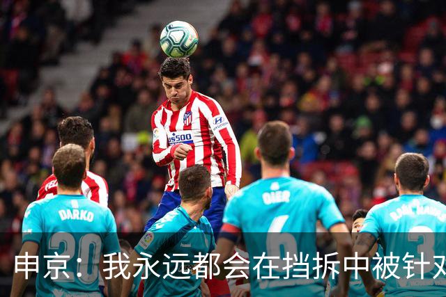 申京：我永远都会在挡拆中被针对 这就是比赛的一部分