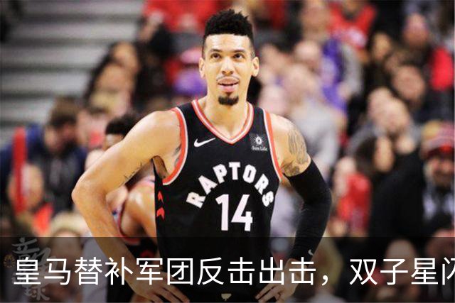 皇马替补军团反击出击，双子星闪耀球场！