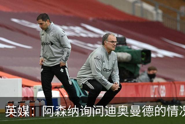 英媒：阿森纳询问迪奥曼德的情况 莱比锡对他标价9400万镑