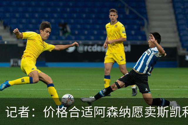 记者：价格合适阿森纳愿卖斯凯利，但需其他俱乐部主动找上门