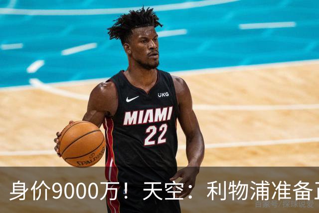 身价9000万！天空：利物浦准备正式报价巴尔科拉，巴黎要1.7亿欧