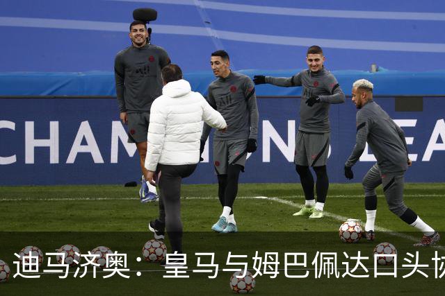 迪马济奥：皇马与姆巴佩达口头协议 签字费1亿欧
