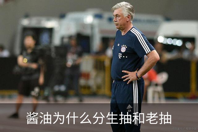 酱油为什么分生抽和老抽?“抽”是啥意思？建议弄懂再买，不吃亏