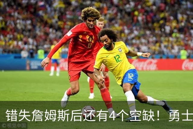 错失詹姆斯后还有4个空缺！勇士B计划曝光，6类目标补齐争冠拼图