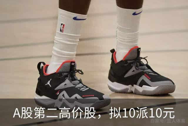A股第二高价股，拟10派10元