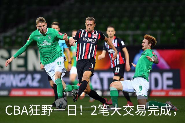 CBA狂野一日！2笔大交易完成，7人正式签约，山东3000万报价王岚嵚