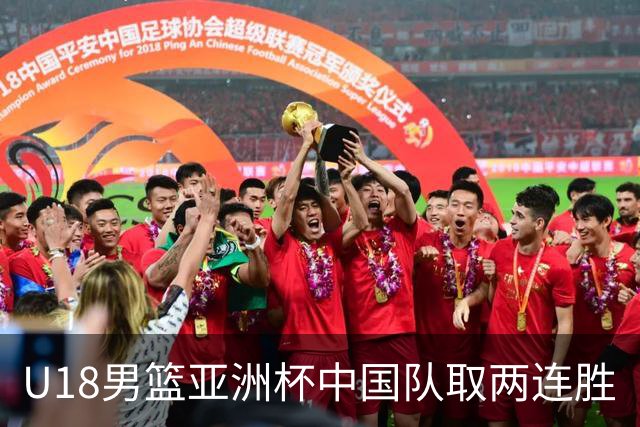 U18男篮亚洲杯中国队取两连胜